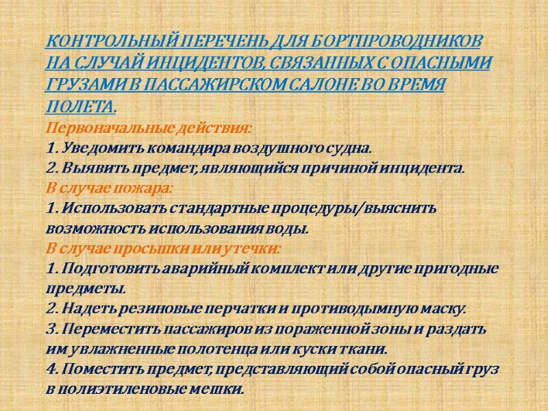 КОНТРОЛЬНЫЙ ПЕРЕЧЕНЬ ДЛЯ БОРТПРОВОДНИКОВ НА СЛУЧАЙ ИНЦИДЕНТОВ, СВЯЗАННЫХ С ОПАСНЫМИ ГРУЗАМИ В ПАССАЖИРСКОМ САЛОНЕ